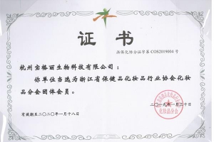 省化妝品行業(yè)協(xié)會證書